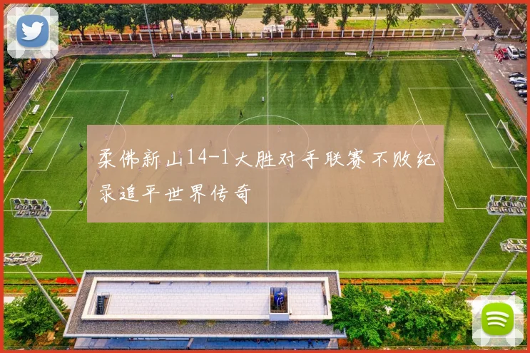 柔佛新山14-1大胜对手联赛不败纪录追平世界传奇