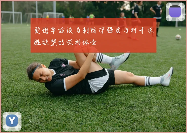 爱德华兹谈马刺防守强度与对手求胜欲望的深刻体会