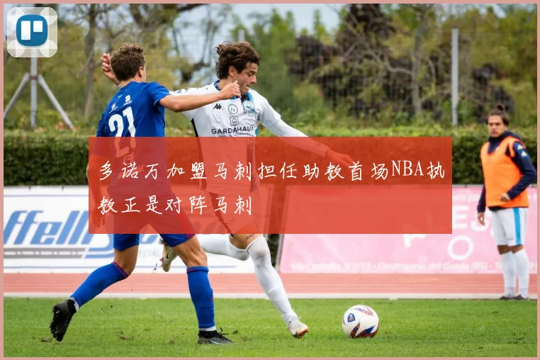 多诺万加盟马刺担任助教首场NBA执教正是对阵马刺