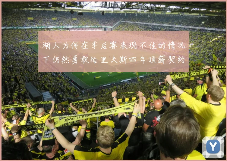 湖人为何在季后赛表现不佳的情况下仍然勇敢给里夫斯四年顶薪契约