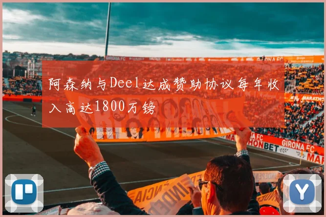 阿森纳与Deel达成赞助协议每年收入高达1800万镑